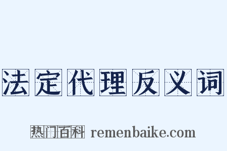 法定代理反义词是什么意思的图片